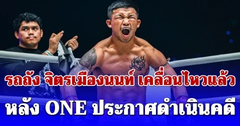 รถถัง จิตรเมืองนนท์ เคลื่อนไหวแล้ว หลัง ONE ประกาศดำเนินคดี สะเทือนวงการมวย!
