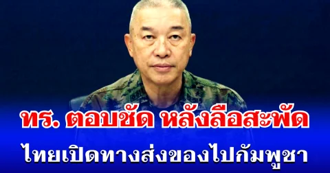 กองทัพเรือ ตอบชัด หลังลือสะพัด ไทยเปิดทางส่งของไปกัมพูชา