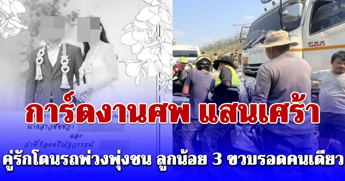 การ์ดงานศพ แสนเศร้า คู่รักโดนรถพ่วงพุ่งชน ลูกน้อย 3 ขวบรอดคนเดียว