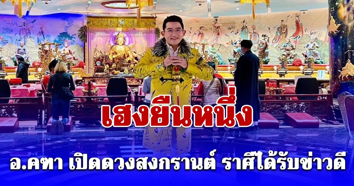 อ.คฑา เปิดดวงสงกรานต์ เฮงยืนหนึ่ง ราศีได้รับข่าวดี หยิบจับอะไรก็เป็นเงิน