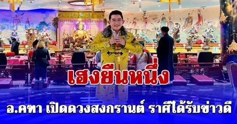 อ.คฑา เปิดดวงสงกรานต์ เฮงยืนหนึ่ง ราศีได้รับข่าวดี หยิบจับอะไรก็เป็นเงิน