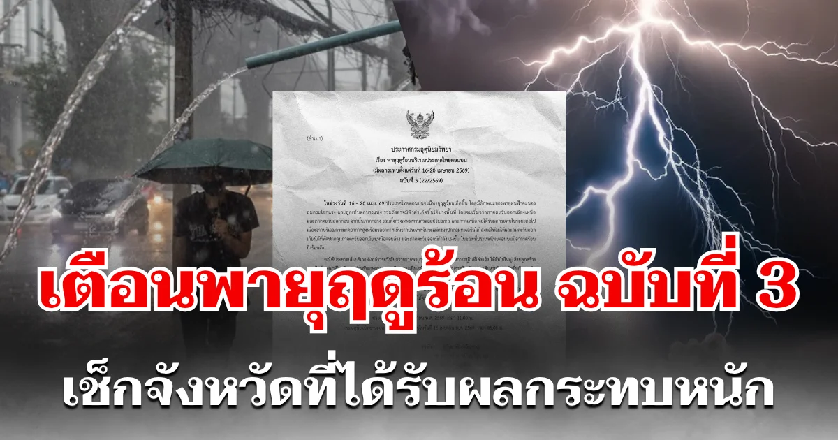ประกาศแล้ว! กรมอุตุฯ เตือนพายุฤดูร้อน ฉบับที่ 3 เช็กรายชื่อจังหวัด ที่ได้รับผลกระทบหนัก