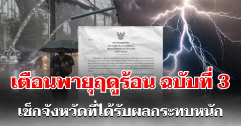 ประกาศแล้ว! กรมอุตุฯ เตือนพายุฤดูร้อน ฉบับที่ 3 เช็กรายชื่อจังหวัด ที่ได้รับผลกระทบหนัก