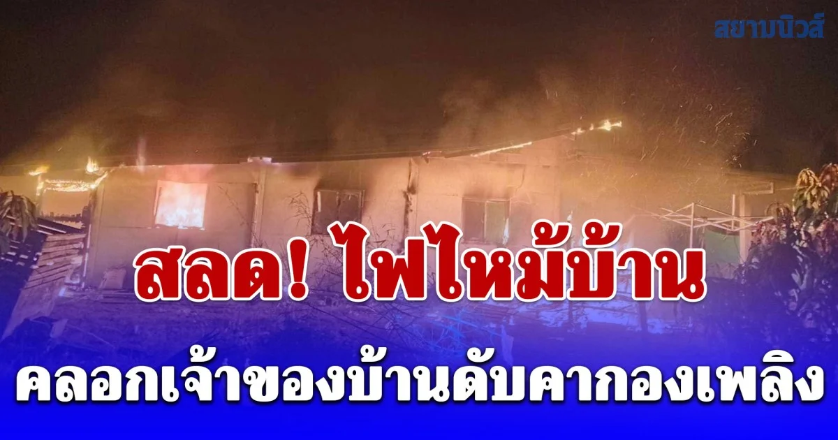 สลด! ไฟไหม้บ้าน เจ้าของบ้านถูกไฟคลอกดำเป็นตอตะโกดับคากองเพลิง