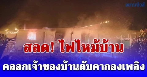 สลด! ไฟไหม้บ้าน เจ้าของบ้านถูกไฟคลอกดำเป็นตอตะโกดับคากองเพลิง