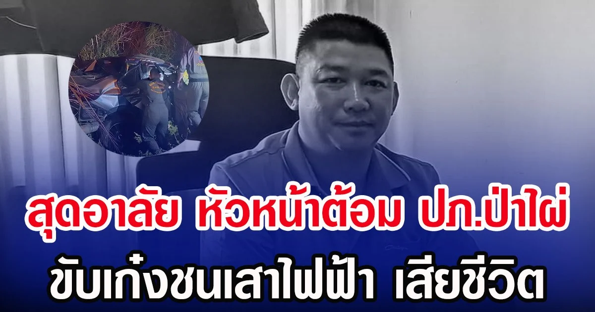 สุดอาลัย หัวหน้าต้อม ปภ.ป่าไผ่ ขับเก๋งชนเสาไฟฟ้า เสียชีวิต