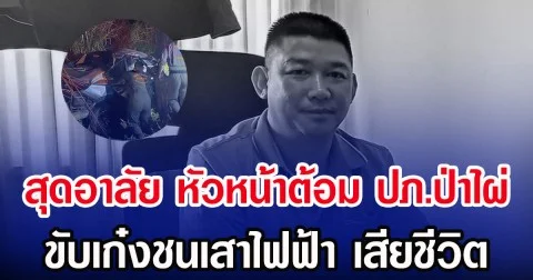 สุดอาลัย หัวหน้าต้อม ปภ.ป่าไผ่ ขับเก๋งชนเสาไฟฟ้า เสียชีวิต