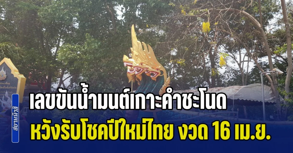 เกลี้ยงทุกแผงแล้ว! เลขขันน้ำมนต์เกาะคำชะโนด หวังรับโชคปีใหม่ไทย งวด 16 เม.ย. 69