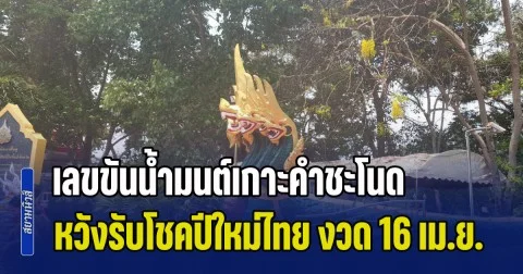 เกลี้ยงทุกแผงแล้ว! เลขขันน้ำมนต์เกาะคำชะโนด หวังรับโชคปีใหม่ไทย งวด 16 เม.ย. 69