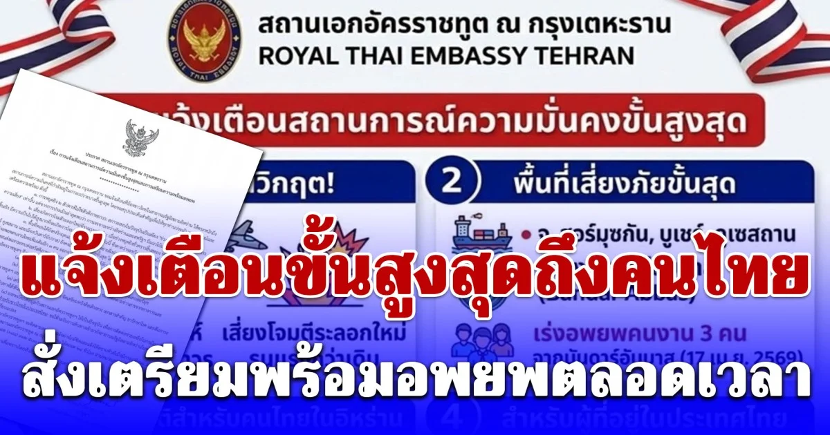 สถานทูตไทย ณ กรุงเตหะราน แจ้งเตือนขั้นสูงสุดคนไทยในอิหร่าน สั่งเตรียมพร้อมอพยพตลอดเวลา