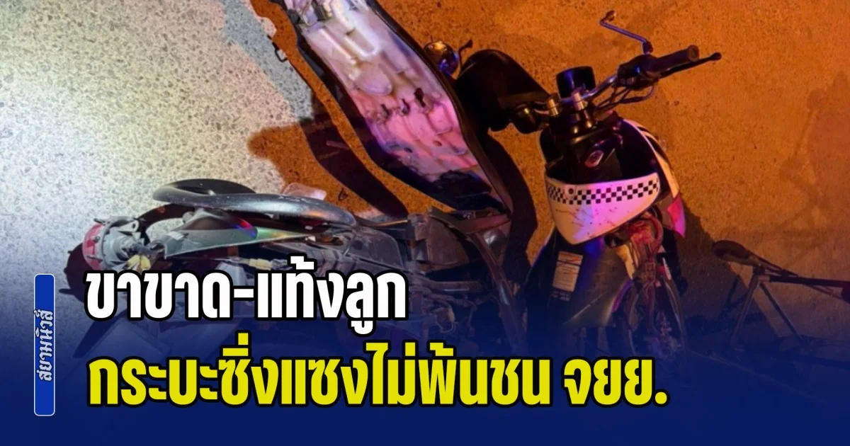 สุดสลด! สองสาวขี่ จยย. ถูกกระบะซิ่งสวนเลนแซงไม่พ้น พุ่งชนยับ คนซ้อนขาขาด-เสียลูกในครรภ์ ล่าสุดคนขับกระบะ มอบตัวแล้ว