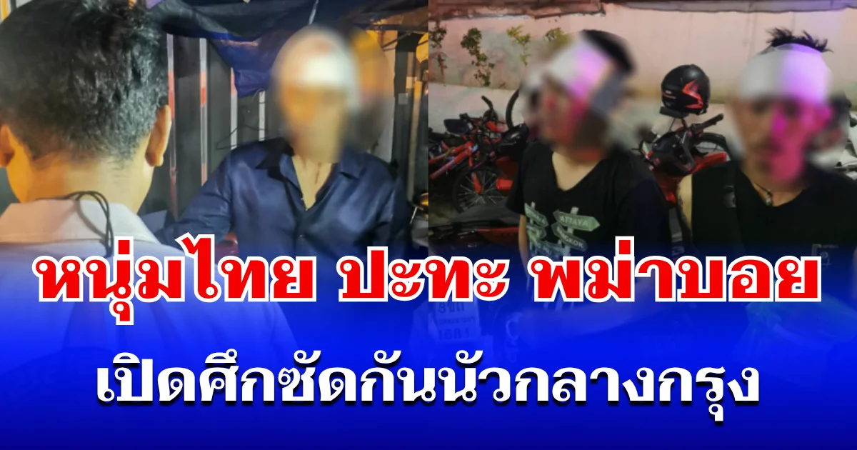 สงกรานต์เดือด! หนุ่มไทย ปะทะ พม่าบอย เปิดศึกซัดกันนัวกลางกรุง บาดเจ็บยับ