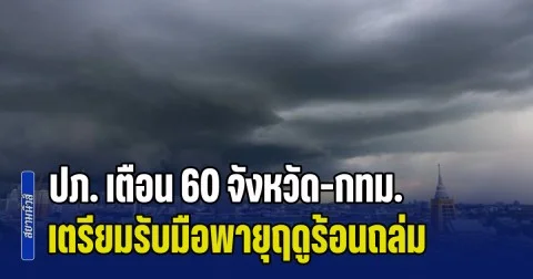 ประกาศด่วน! ปภ. เตือน 60 จังหวัด-กทม. เตรียมรับมือพายุฤดูร้อนถล่ม 16 - 20 เม.ย. นี้