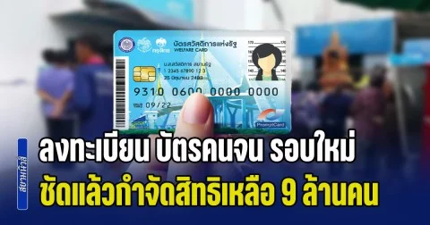 ลงทะเบียน บัตรสวัสดิการแห่งรัฐ รอบใหม่ ชัดแล้วกำจัดสิทธิเหลือ 9 ล้านคน เช็กหลักเกณฑ์เบื้องต้น