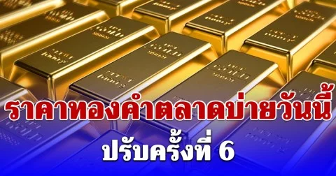 ราคาทองคำตลาดบ่ายวันนี้ (15 เม.ย. 69) ประกาศครั้งที่ 6