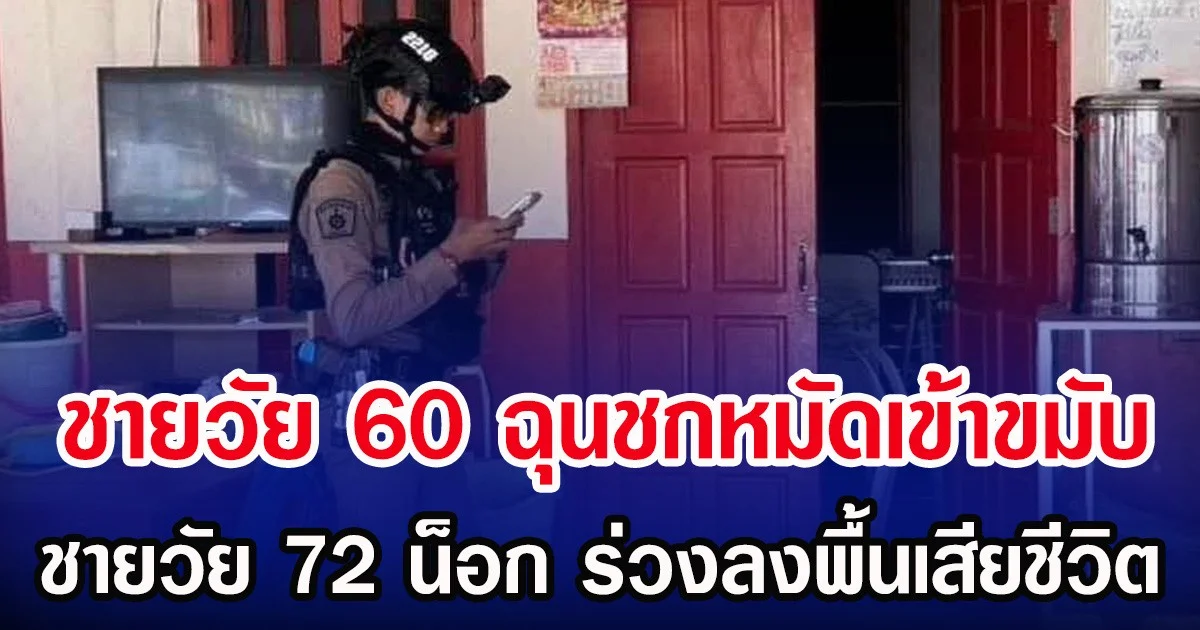 ชายวัย 60 ฉุนชกหมัดเข้าขมับ ชายวัย 72 น็อก ร่วงลงพื้นเสียชีวิต