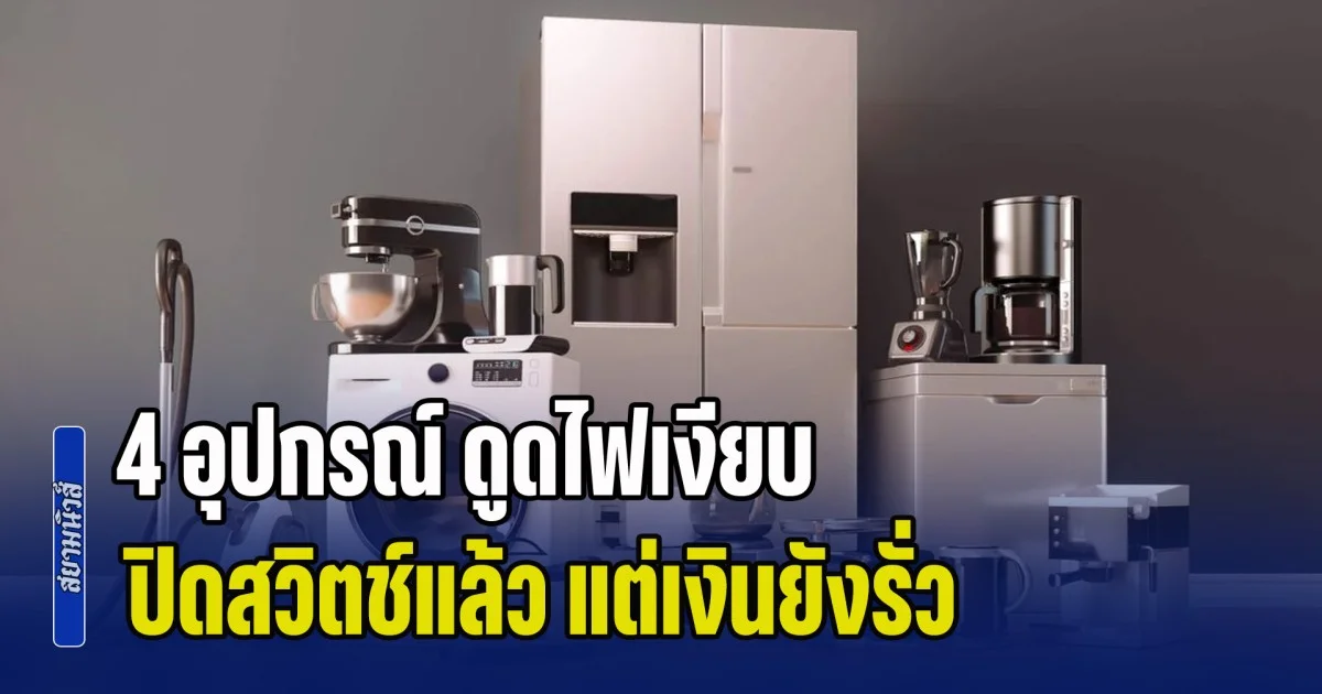 หายสงสัยค่าไฟพุ่ง! เผย 4 อุปกรณ์ ดูดไฟเงียบ ปิดสวิตช์แล้ว แต่เงินยังรั่ว ตลอด 24 ชม.