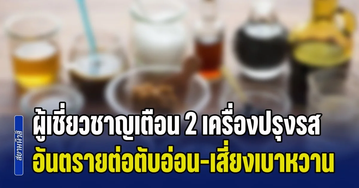 ระวังด่วน! ผู้เชี่ยวชาญเตือน 2 เครื่องปรุงรส อันตรายต่อตับอ่อน-เสี่ยงโรคเบาหวาน มีคู่ครัวทุกบ้าน