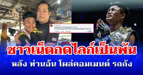 ท่านอ้น คอมเมนต์สะเทือน! หลัง รถถัง เปิดใจปมสัญญาโดนฟ้อง ชาวเน็ตกดไลก์เป็นพัน