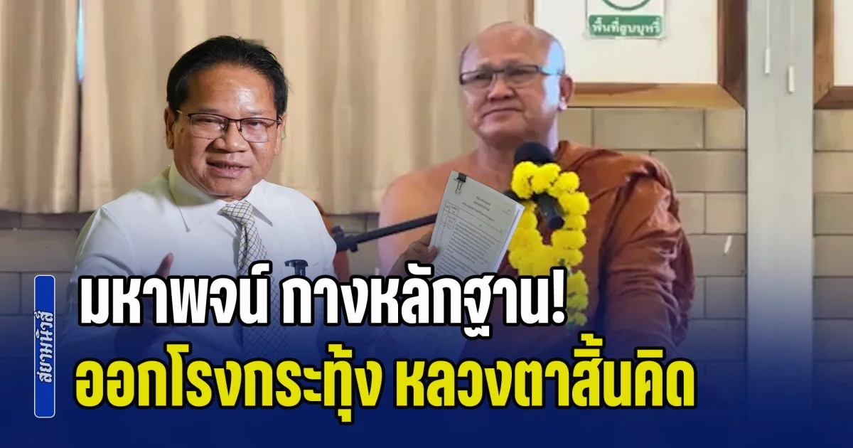มหาพจน์ กางหลักฐาน! ออกโรงกระทุ้ง หลวงตาสิ้นคิด ปมดราม่าวัดบ่อน้ำพระอินทร์