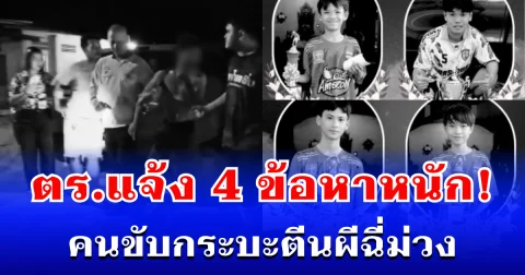 ตร.แจ้ง 4 ข้อหาหนัก! คนขับกระบะตีนผีฉี่ม่วง ชนนักฟุตบอลเยาวชนดับสลด 4 ราย