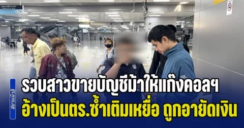 ไม่รอดคุก! รวบสาวขายบัญชีม้าให้แก๊งคอลฯ อ้างเป็นตำรวจซ้ำเติมเหยื่อ ถูกอายัดเงิน ตุ๋นเก็บค่าธรรมเนียม สูญเงินกว่าแสนบาท