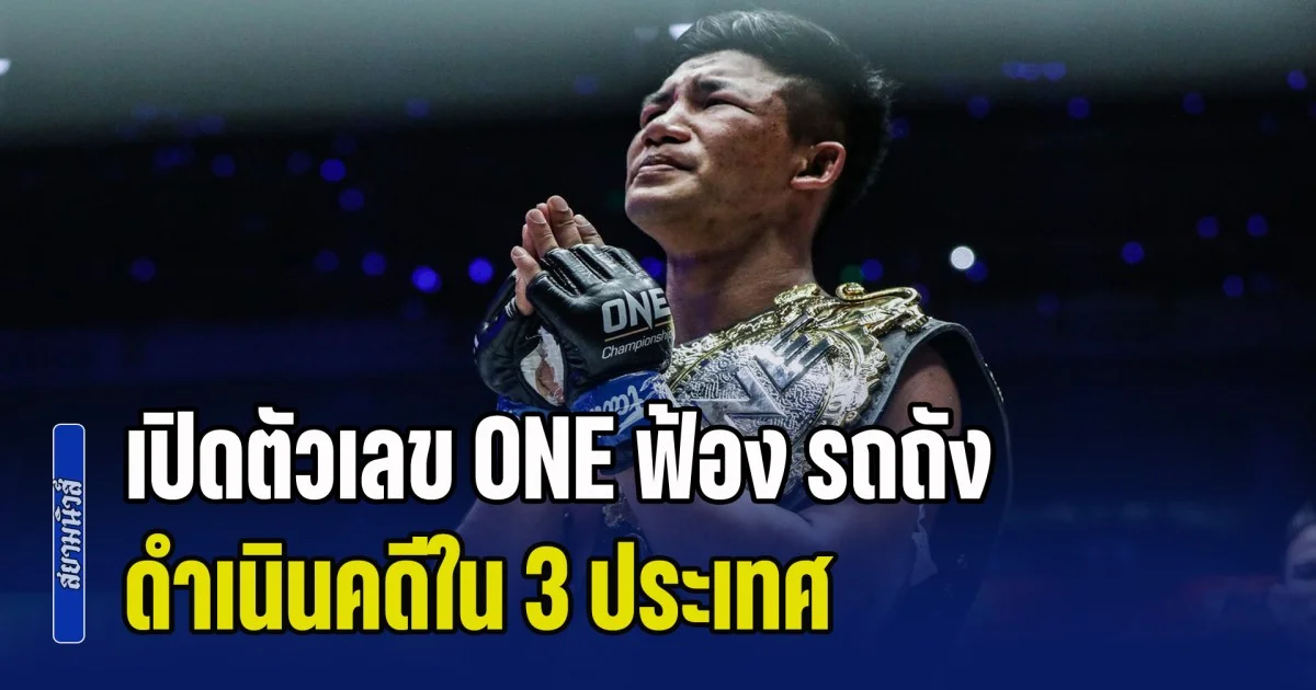 มหาศาล! เปิดตัวเลข ONE ฟ้อง รถถัง เรียกค่าเสียหาย ดำเนินคดีใน 3 ประเทศ