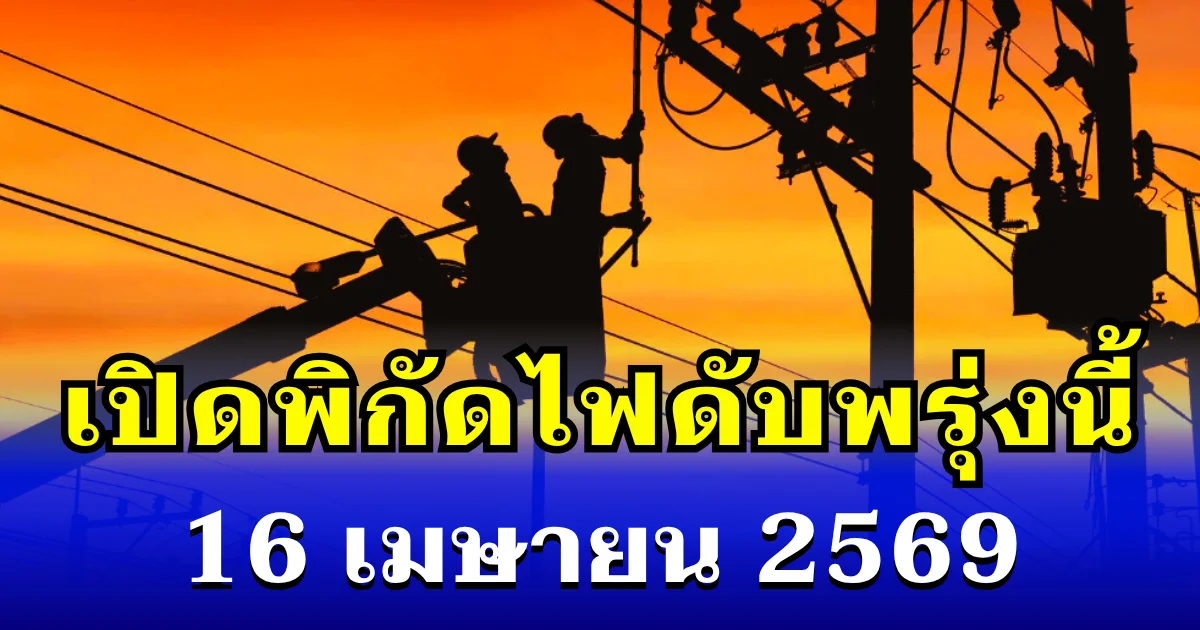 ประกาศเเล้ว! พิกัดไฟดับพรุ่งนี้ 16 เมษายน 2569 บางพื้นที่ในเขต กทม.