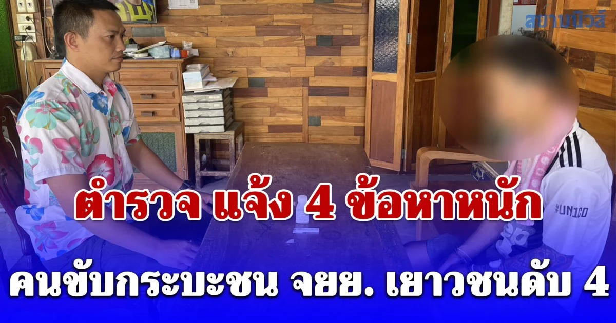 ตร.นำตัวคนขับกระบะชน จยย. เยาวชนดับ 4 ออกจาก รพ. รับสารภาพ แจ้ง 4 ข้อหาหนัก