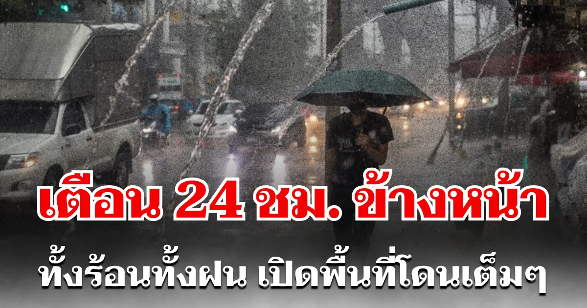 กรมอุตุฯ ประกาศเเล้ว 24 ชม. ข้างหน้า ทั้งร้อนทั้งฝน เปิดพื้นที่โดนเต็มๆ คืนนี้-พรุ่งนี้
