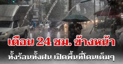 กรมอุตุฯ ประกาศเเล้ว 24 ชม. ข้างหน้า ทั้งร้อนทั้งฝน เปิดพื้นที่โดนเต็มๆ คืนนี้-พรุ่งนี้