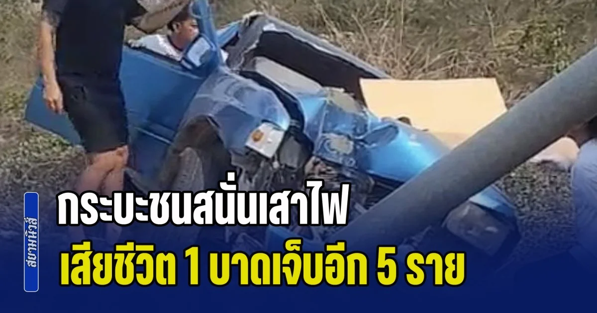 สังเวยสงกรานต์! กระบะชนสนั่นเสาไฟ เสียชีวิต 1 บาดเจ็บอีก 5 ราย