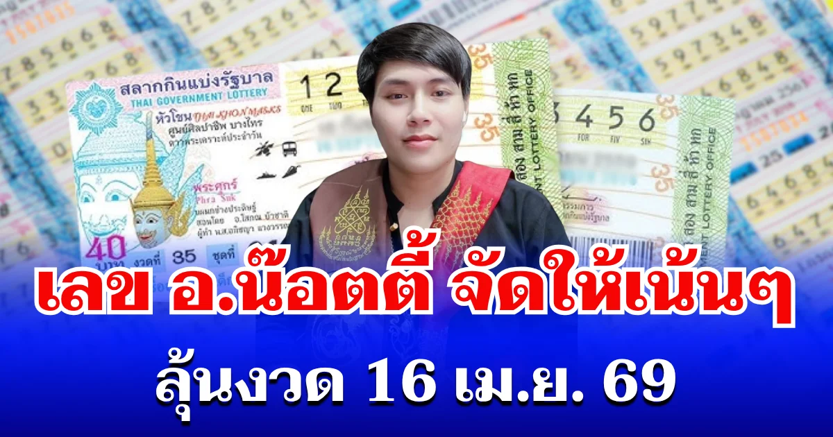 มาแรง! เลขนำโชค อ.น๊อตตี้ จัดให้เน้นๆ ลุ้นงวด 16 เม.ย. 69
