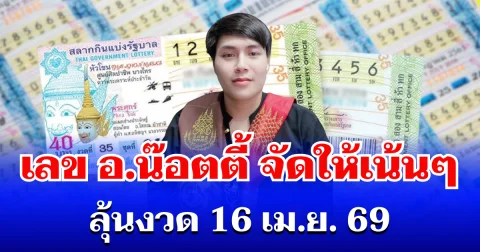 มาแรง! เลขนำโชค อ.น๊อตตี้ จัดให้เน้นๆ ลุ้นงวด 16 เม.ย. 69