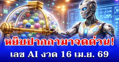 หยิบปากกามาจดด่วน! เลข AI งวด 16 เม.ย. 69