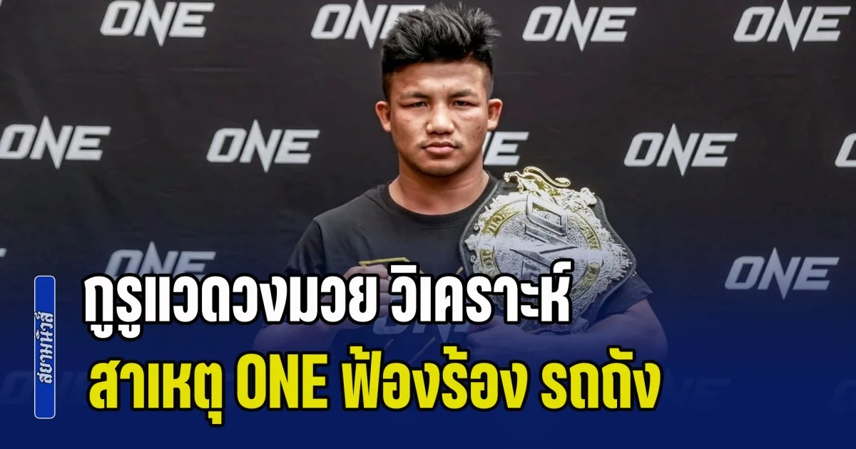 กูรูแวดวงมวย วิเคราะห์ สาเหตุ ONE ฟ้องร้อง รถถัง