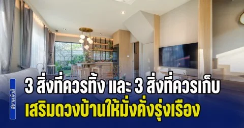 ฮวงจุ้ยเรียกทรัพย์! ส่อง 3 สิ่งที่ควรทิ้ง และ 3 สิ่งที่ควรเก็บไว้ เสริมดวงบ้านให้มั่งคั่งและเจริญรุ่งเรือง