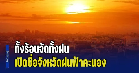 กรมอุตุนิยมวิทยา เตือนทั้งร้อนจัดทั้งฝน ระอุทะลุ 42 องศา เปิดชื่อจังหวัดฝนฟ้าคะนองวันพรุ่งนี้