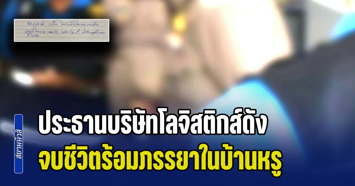 เซ่นพิษเศรษฐกิจ! อดีตประธานบริษัทโลจิสติกส์ดัง จบชีวิตพร้อมภรรยาในบ้านหรู ทิ้งจดหมายลาขอให้เผาพร้อมกัน