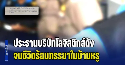 เซ่นพิษเศรษฐกิจ! อดีตประธานบริษัทโลจิสติกส์ดัง จบชีวิตพร้อมภรรยาในบ้านหรู ทิ้งจดหมายลาขอให้เผาพร้อมกัน