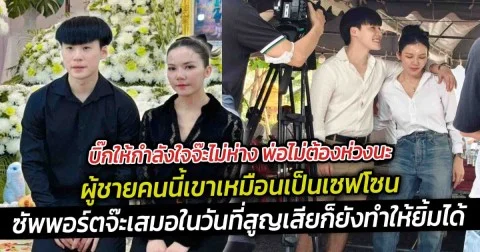 บิ๊กให้กำลังใจจ๊ะไม่ห่าง พ่อไม่ต้องห่วงนะ ผู้ชายคนนี้เขาเหมือนเป็นเซฟโซน ซัพพอร์ตจ๊ะเสมอ