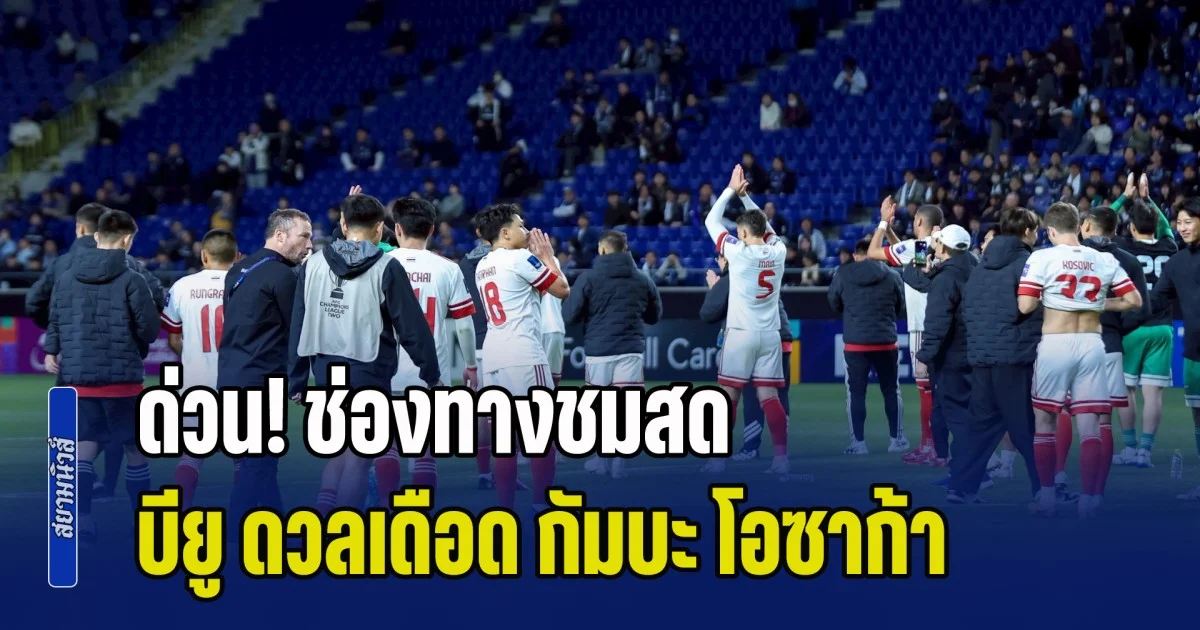 ด่วน! ลงสนามแล้ว ช่องทางชมสด แข้งเทพ ทีมตัวแทนไทย ดวลเดือด กัมบะ โอซาก้า จากญี่ปุ่น ใครจะคว้าแชมป์