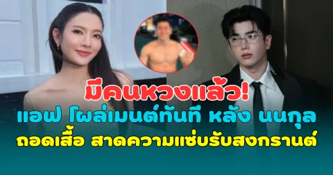 มีคนหวงแล้ว! แอฟ ทักษอร โผล่เมนต์ทันที หลัง นนกุล ถอดเสื้อ สาดความแซ่บรับสงกรานต์