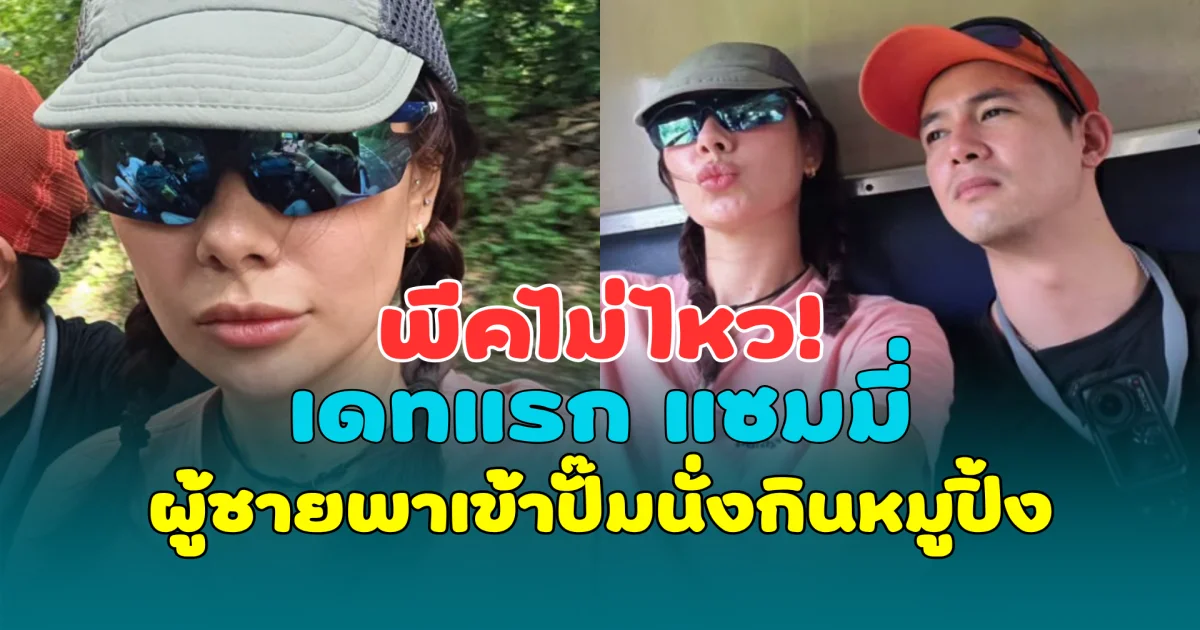 พีคไม่ไหว! เดทแรกนางเอกสาว ผู้ชายพาเข้าปั๊มนั่งกินหมูปิ้ง