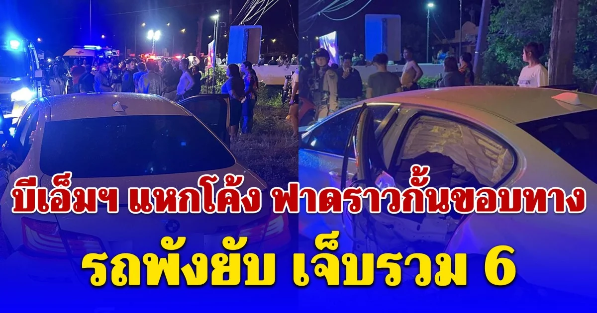 4 สาวสุดช็อกกระเด็นออกนอกรถ บีเอ็มฯ แหกโค้ง ฟาดราวกั้นขอบทาง รถพังยับ เจ็บ 6