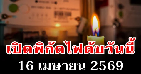 ประกาศเเล้ว! พิกัดไฟดับวันนี้ 16 เมษายน 2569 บางพื้นที่ในเขต กทม.