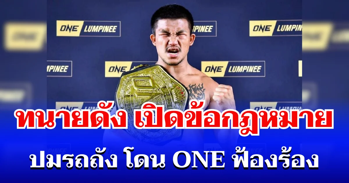 กระจ่างแล้ว! ทนายดัง เปิดข้อกฎหมายชัดๆ ปมรถถัง โดน ONE ฟ้องร้อง