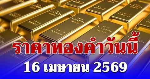 ราคาทองพฤหัสบดีที่ 16 เม.ย. 2569 เปิดตลาด