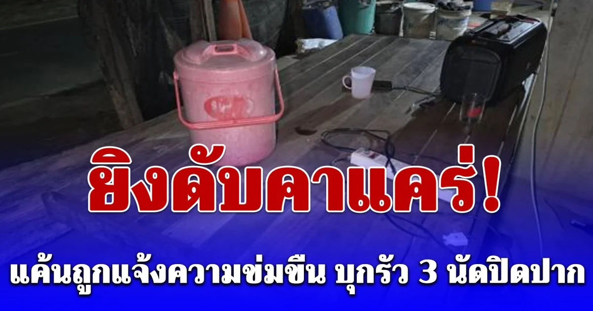 ทนคำด่าไม่ไหวหรือตั้งใจปิดปาก! หนุ่ม 23 แค้นถูกแจ้งความข่มขืน บุกรัว 3 นัดพ่อเด็ก 13 ก่อนวันขึ้นศาล ดับคาแคร่