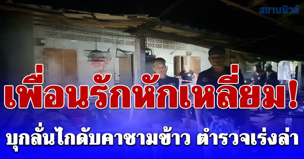 เพื่อนรักหักเหลี่ยม! บุกลั่นไกดับคาชามข้าว ตำรวจเร่งล่า